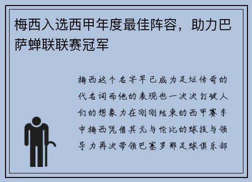 梅西入选西甲年度最佳阵容，助力巴萨蝉联联赛冠军