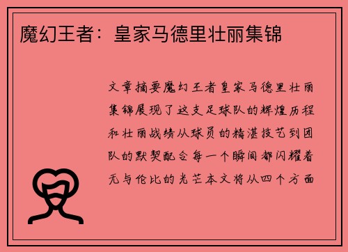 魔幻王者：皇家马德里壮丽集锦