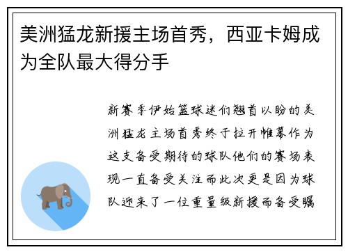 美洲猛龙新援主场首秀，西亚卡姆成为全队最大得分手
