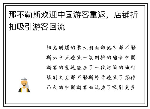 那不勒斯欢迎中国游客重返，店铺折扣吸引游客回流