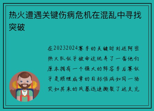 热火遭遇关键伤病危机在混乱中寻找突破