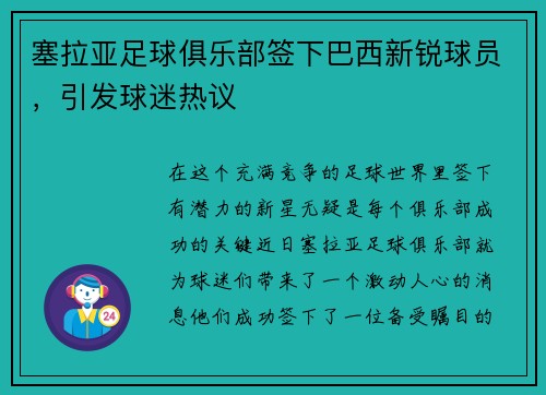塞拉亚足球俱乐部签下巴西新锐球员，引发球迷热议
