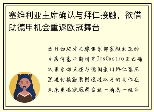 塞维利亚主席确认与拜仁接触，欲借助德甲机会重返欧冠舞台
