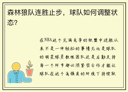森林狼队连胜止步，球队如何调整状态？