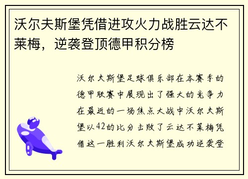 沃尔夫斯堡凭借进攻火力战胜云达不莱梅，逆袭登顶德甲积分榜