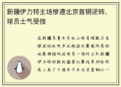 新疆伊力特主场惨遭北京首钢逆转，球员士气受挫