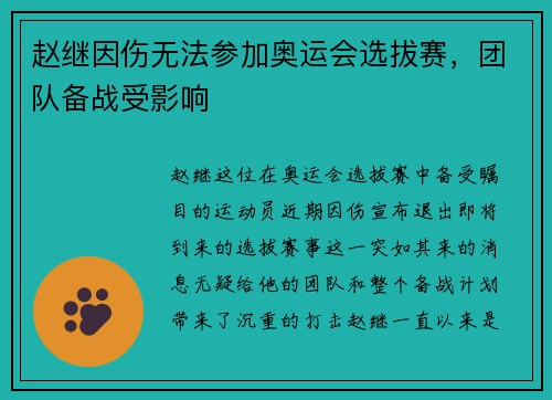 赵继因伤无法参加奥运会选拔赛，团队备战受影响