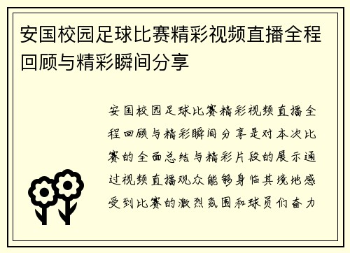 安国校园足球比赛精彩视频直播全程回顾与精彩瞬间分享