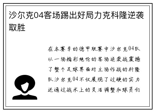 沙尔克04客场踢出好局力克科隆逆袭取胜
