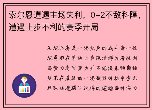 索尔恩遭遇主场失利，0-2不敌科隆，遭遇止步不利的赛季开局
