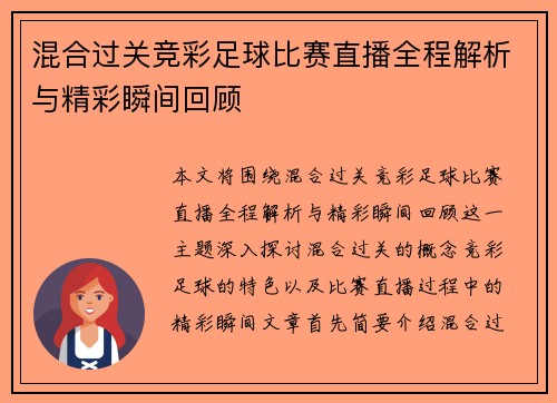 混合过关竞彩足球比赛直播全程解析与精彩瞬间回顾