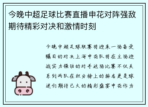 今晚中超足球比赛直播申花对阵强敌期待精彩对决和激情时刻