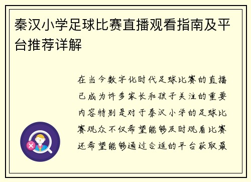 秦汉小学足球比赛直播观看指南及平台推荐详解