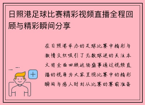 日照港足球比赛精彩视频直播全程回顾与精彩瞬间分享