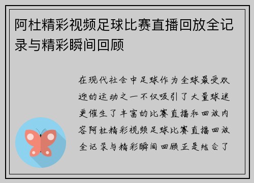 阿杜精彩视频足球比赛直播回放全记录与精彩瞬间回顾