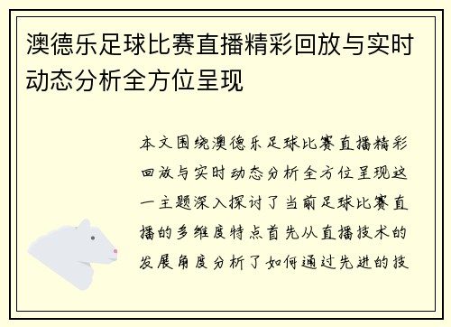 澳德乐足球比赛直播精彩回放与实时动态分析全方位呈现