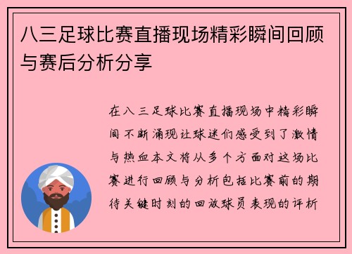 八三足球比赛直播现场精彩瞬间回顾与赛后分析分享