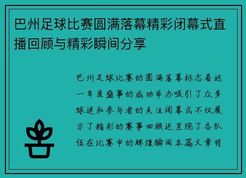 巴州足球比赛圆满落幕精彩闭幕式直播回顾与精彩瞬间分享