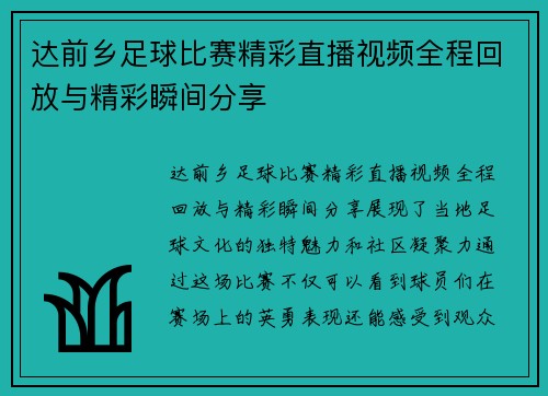 达前乡足球比赛精彩直播视频全程回放与精彩瞬间分享