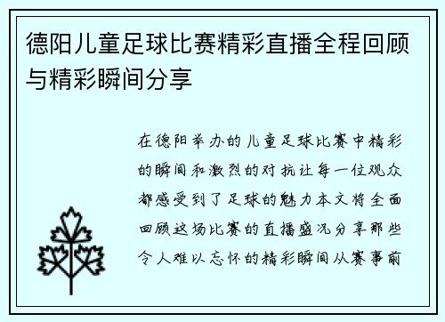德阳儿童足球比赛精彩直播全程回顾与精彩瞬间分享